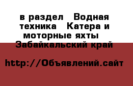  в раздел : Водная техника » Катера и моторные яхты . Забайкальский край